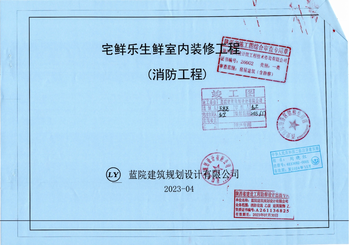 西安宅鲜乐生鲜超市室内装修工程及二次消防备案验收手续