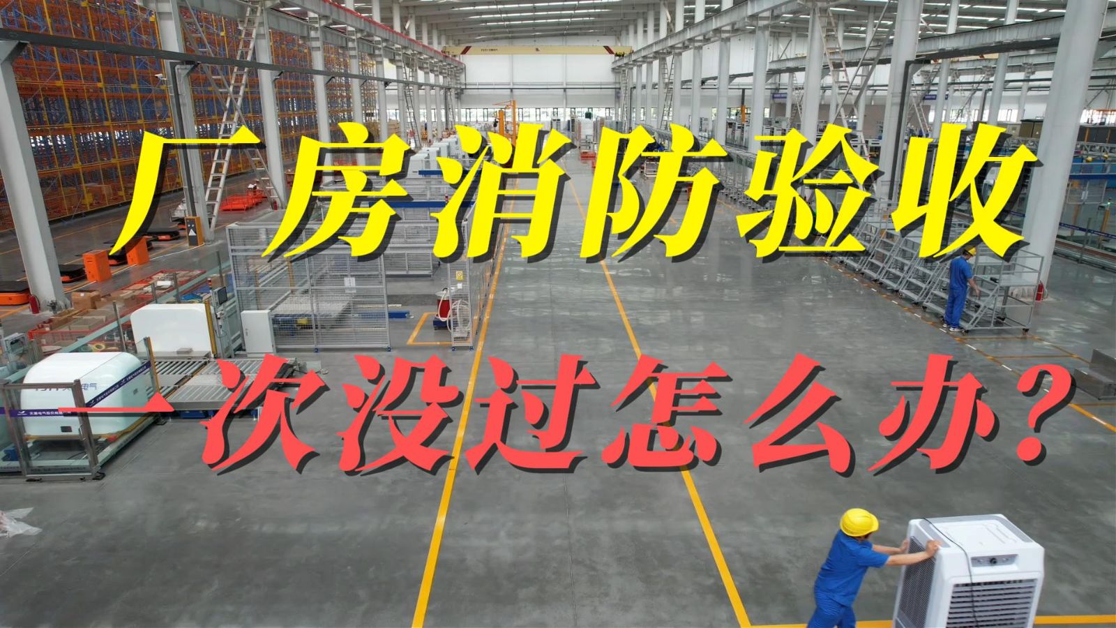 消防验收，厂房消防验收一次没过怎么办？