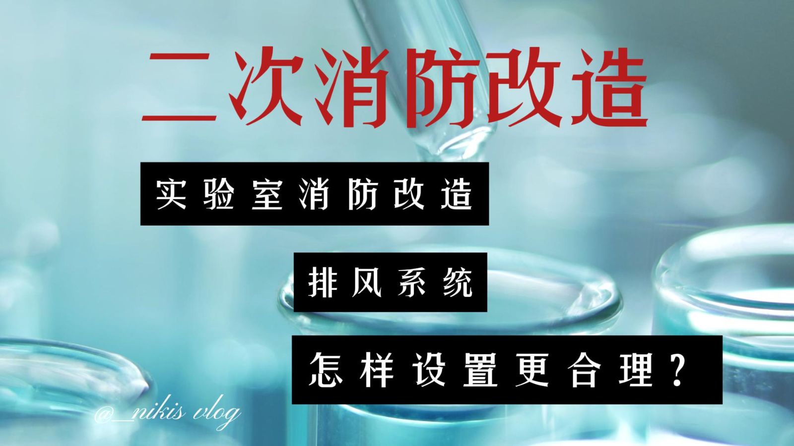 二次消防改造：实验室消防改造排风系统怎样设置更合理？