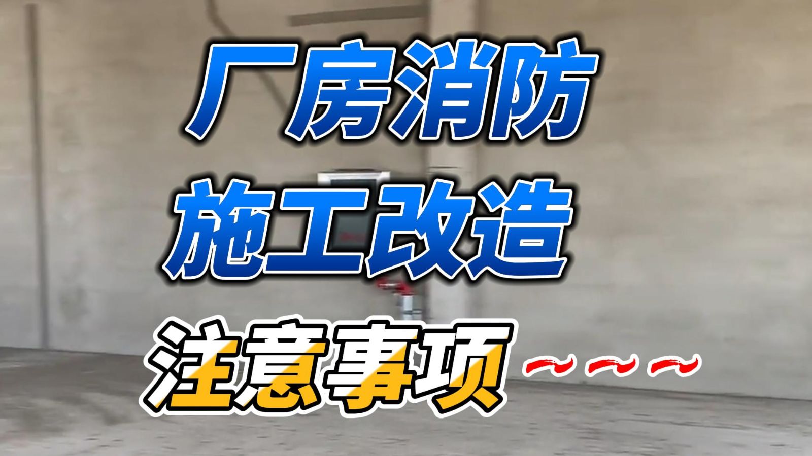 消防改造，厂房消防施工改造的注意事项